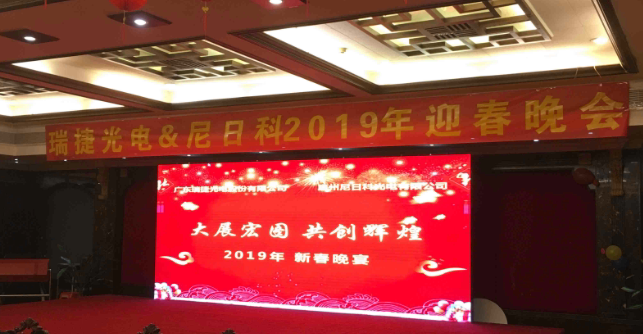 瑞意进取，尼我同行 ——瑞捷新材料&尼日科2019年迎春晚会