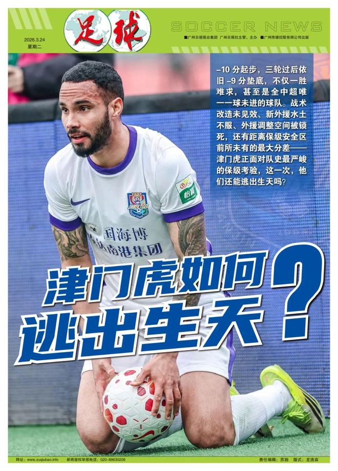 天津津门虎三轮零进球垫底 10分罚单加剧保级危