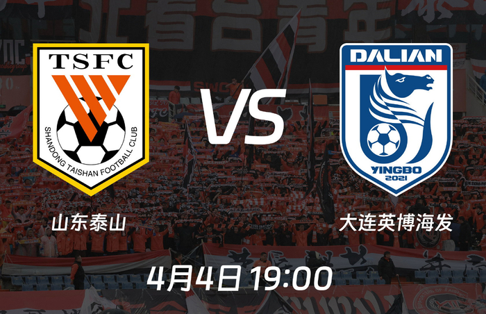 大连英博客场迎战山东泰山 毛伟杰状态成关键对